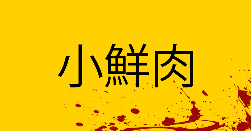 The Chinese characters 小鲜肉 (little/young fresh meat) on a yellow background. Blood splatters the corner. The colour scheme resembles the uniform for the delivery company Waimai in China.