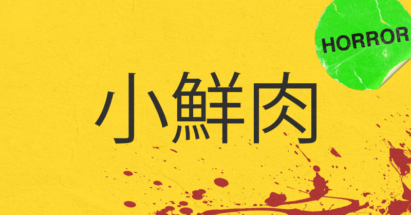 The Chinese characters 小鲜肉 (little/young fresh meat) on a yellow background. Blood splatters the corner. The colour scheme resembles the uniform for the delivery company Waimai in China.